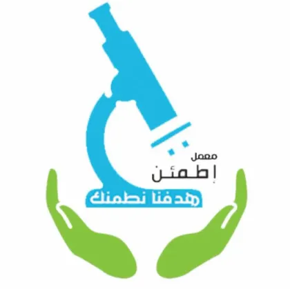 معمل إطمئن للتحاليل الطبيه