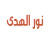 نور الهدى logo