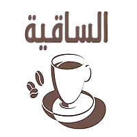الساقية