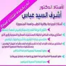 الأستاذ الدكتور / أشرف السيد عباس logo