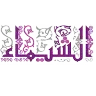 مكتبة الشيماء logo