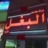 مطعم البغل logo