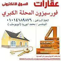 مكتب فورسيزون لتجاره الاراضي والعقارات
