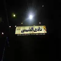 نادى الشمس 