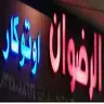 الرضوان اوتوكار logo